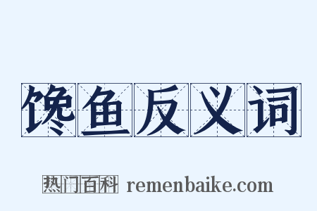 馋鱼反义词是什么意思的图片